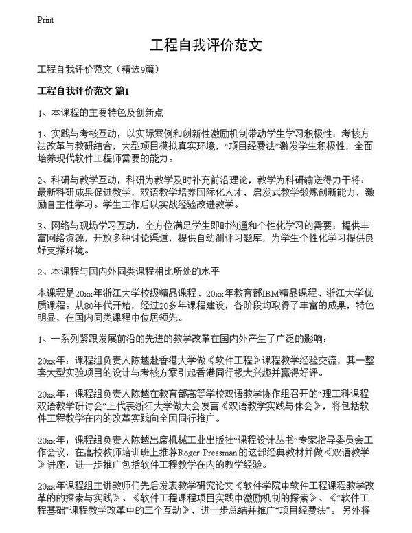 工程自我评价范文