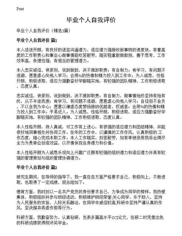 毕业个人自我评价