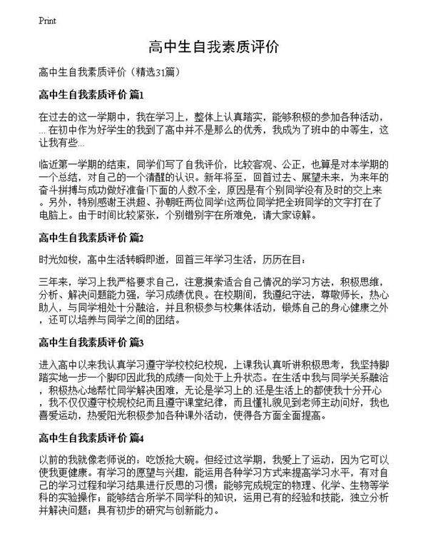 高中生自我素质评价