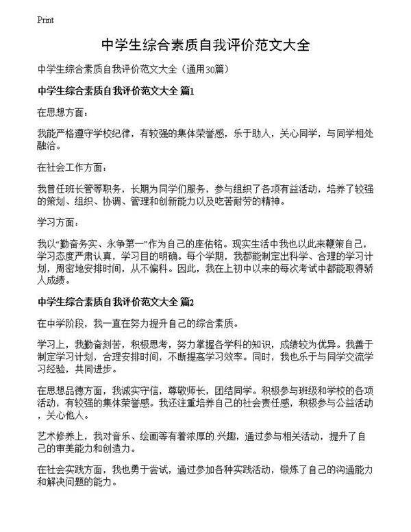 中学生综合素质自我评价范文大全