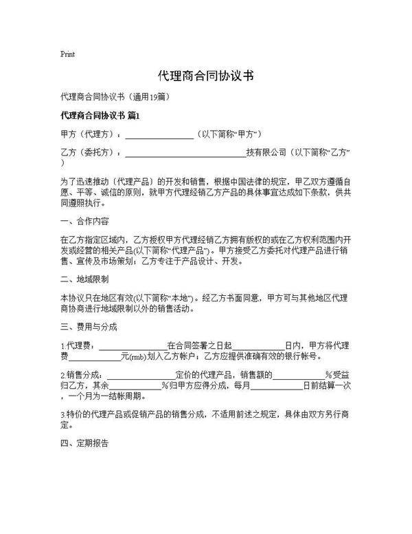 代理商合同协议书19篇