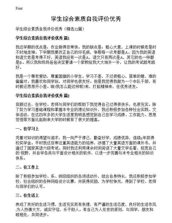 学生综合素质自我评价优秀