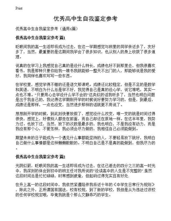优秀高中生自我鉴定参考