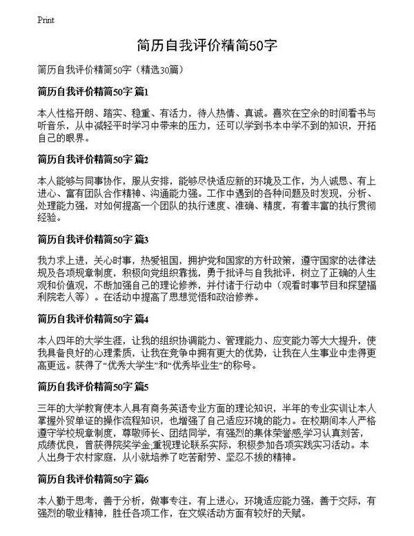 简历自我评价精简50字
