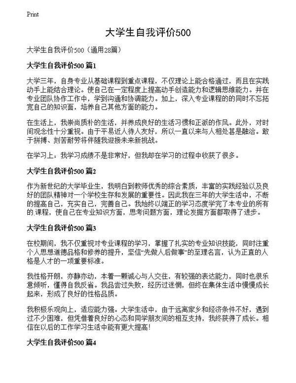 大学生自我评价500