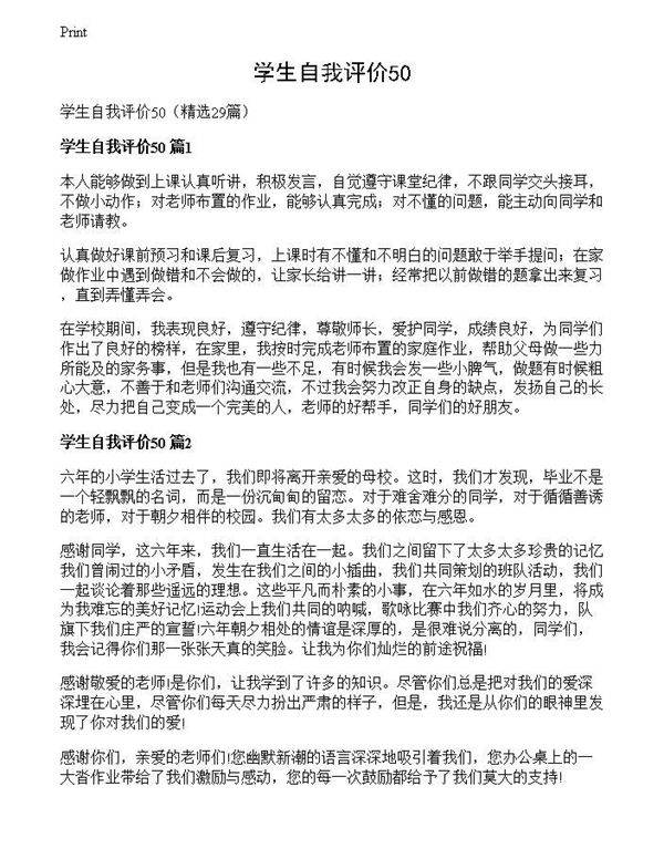 学生自我评价50