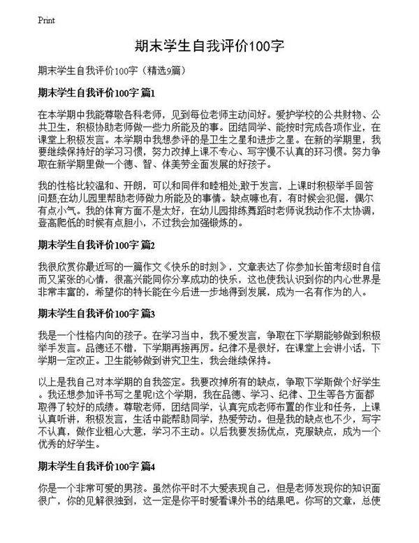 期末学生自我评价100字