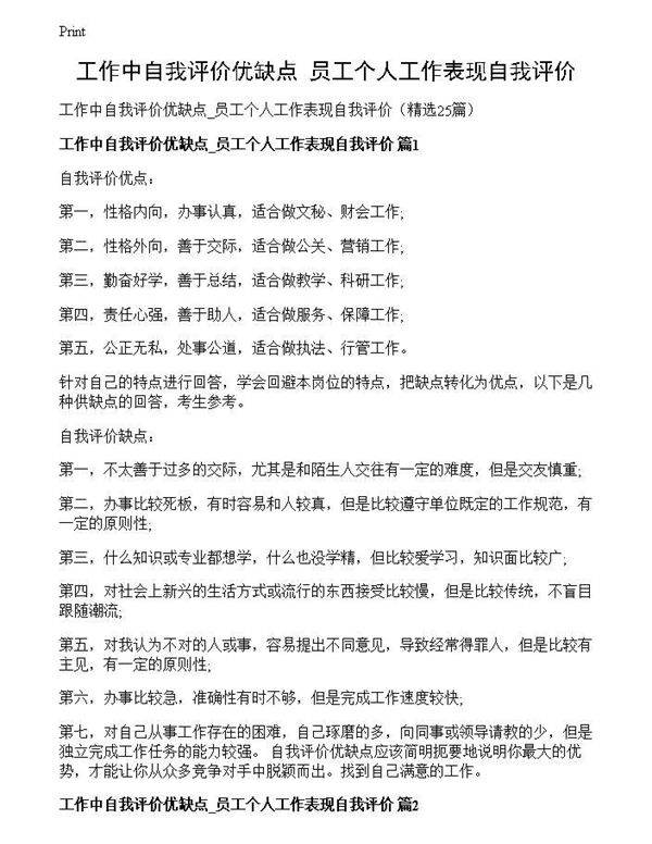 工作中自我评价优缺点 员工个人工作表现自我评价
