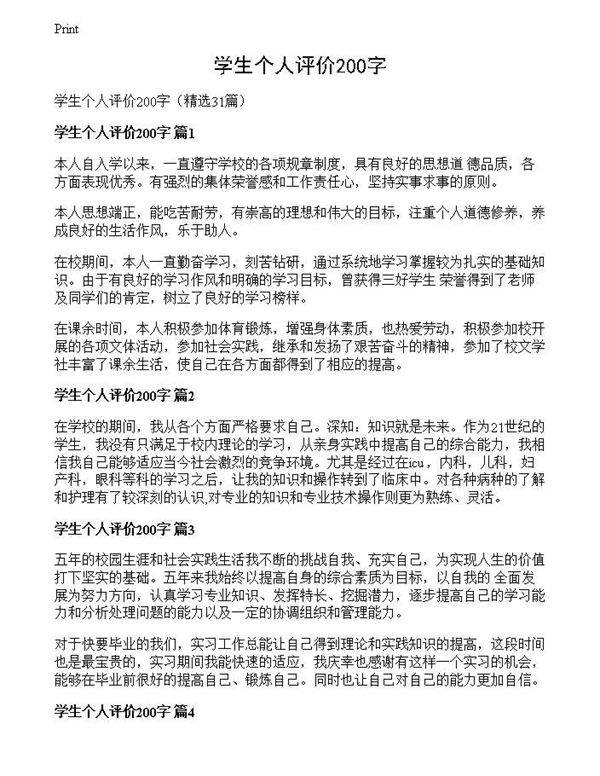 学生个人评价200字