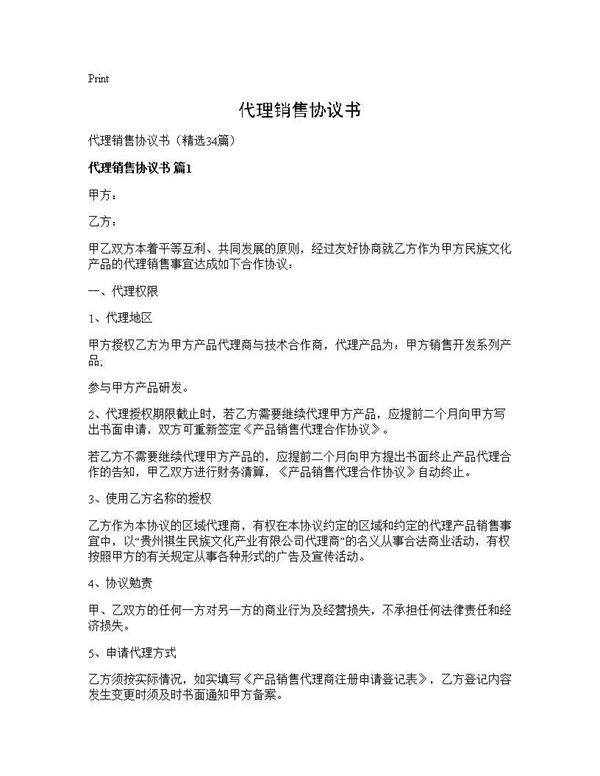 代理销售协议书34篇