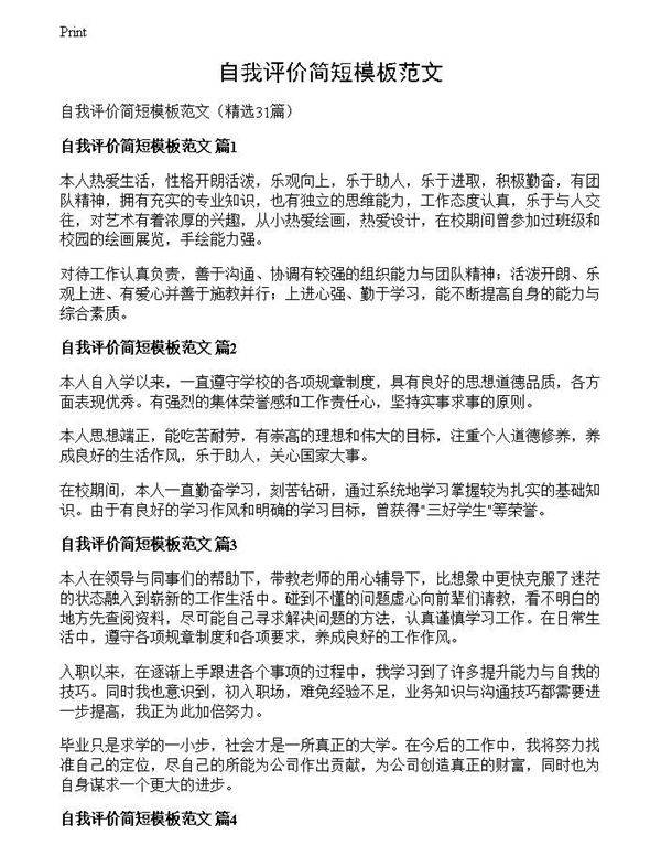 自我评价简短模板范文
