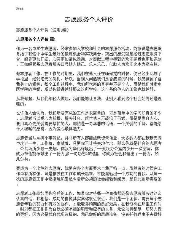 志愿服务个人评价