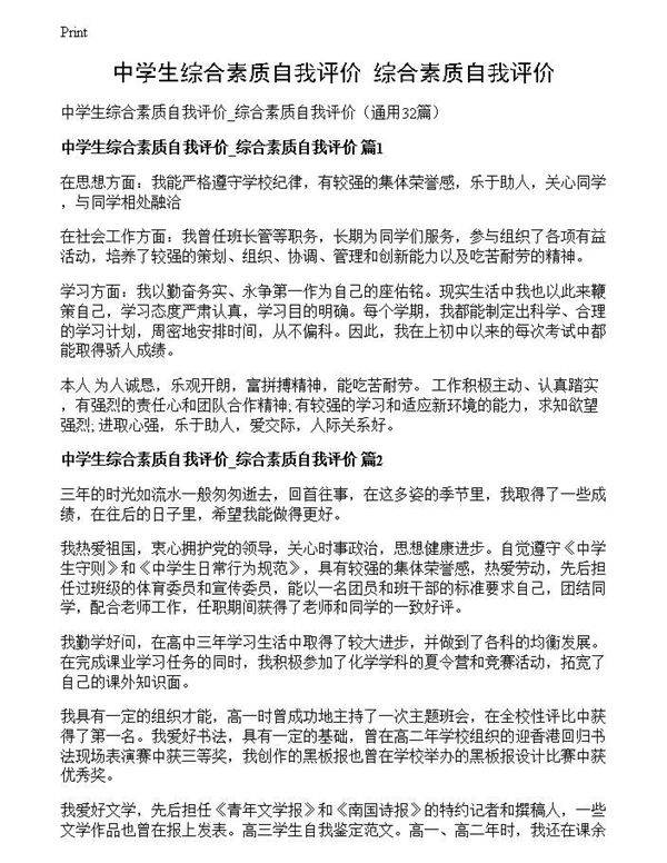 中学生综合素质自我评价 综合素质自我评价