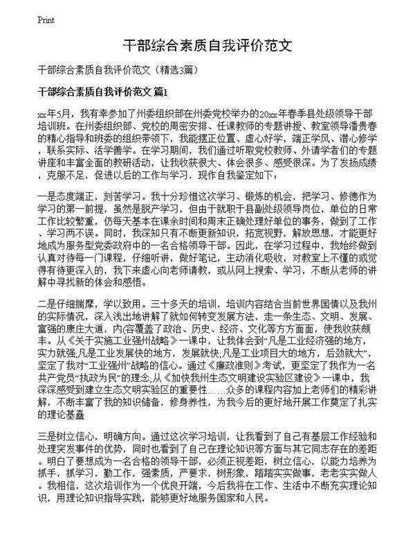 干部综合素质自我评价范文