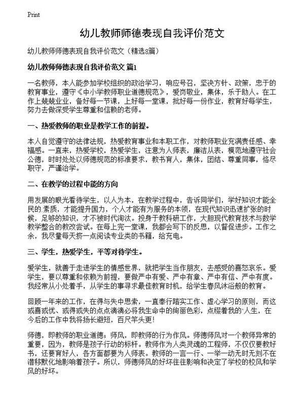 幼儿教师师德表现自我评价范文