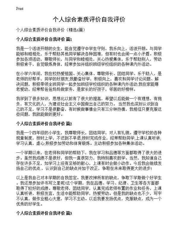 个人综合素质评价自我评价