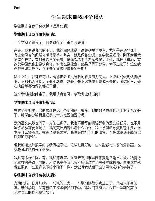 学生期末自我评价模板