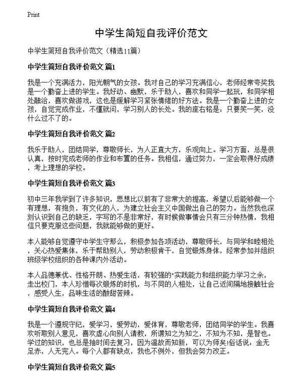 中学生简短自我评价范文
