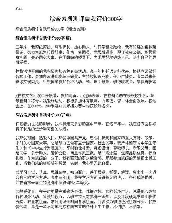 综合素质测评自我评价300字