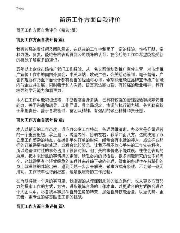 简历工作方面自我评价