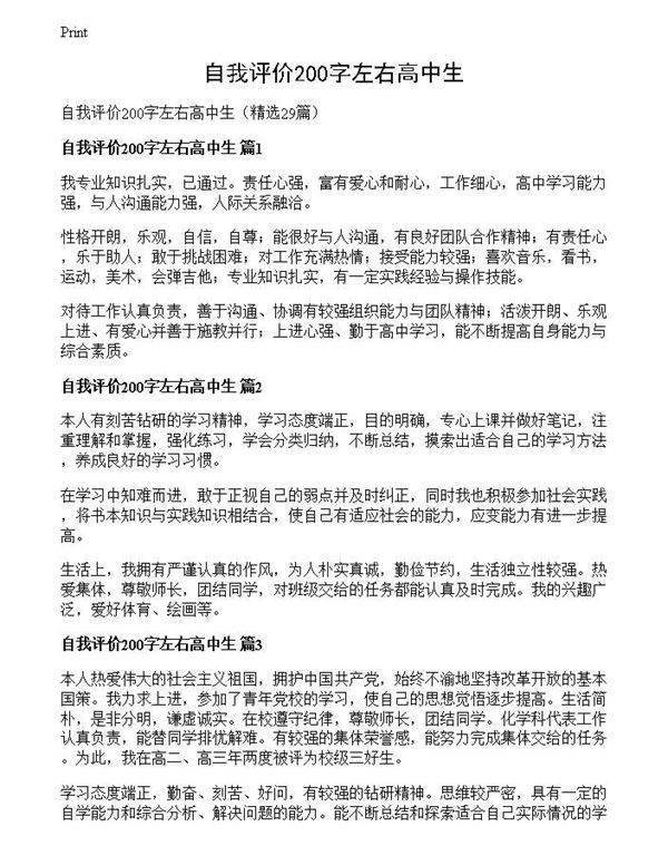 自我评价200字左右高中生