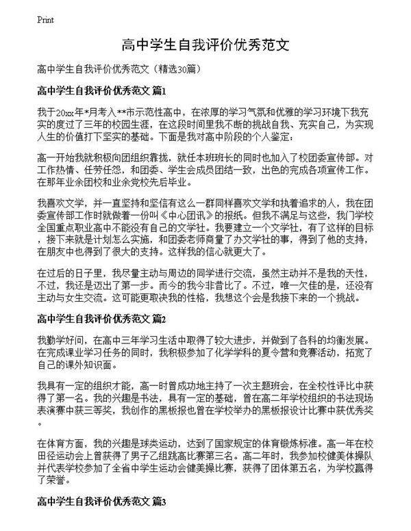 高中学生自我评价优秀范文