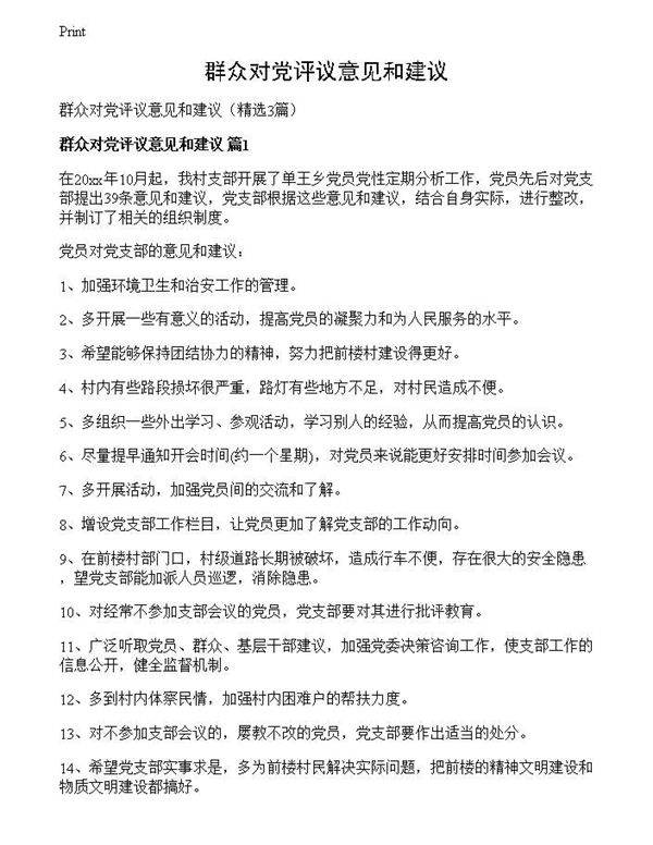 群众对党评议意见和建议