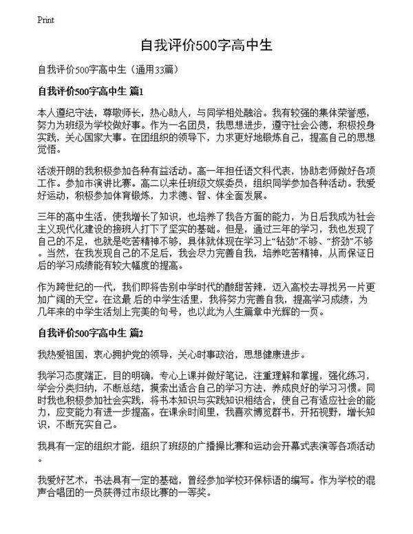 自我评价500字高中生