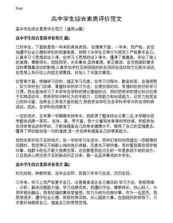 高中学生综合素质评价范文