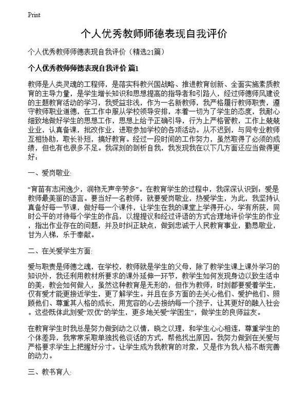 个人优秀教师师德表现自我评价