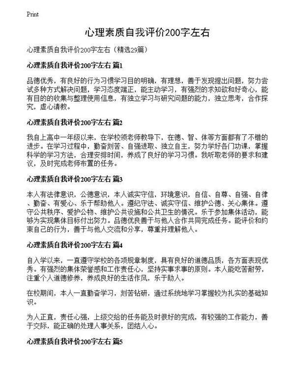 心理素质自我评价200字左右