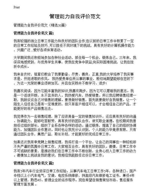 管理能力自我评价范文
