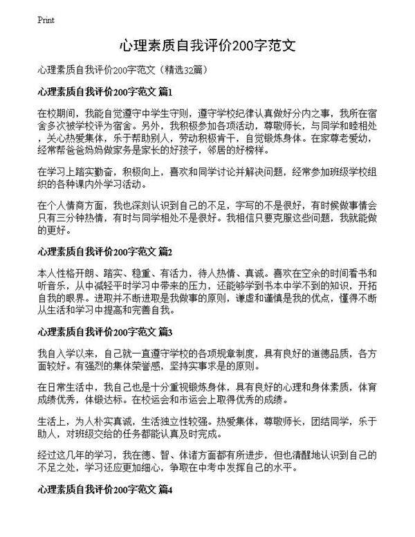 心理素质自我评价200字范文