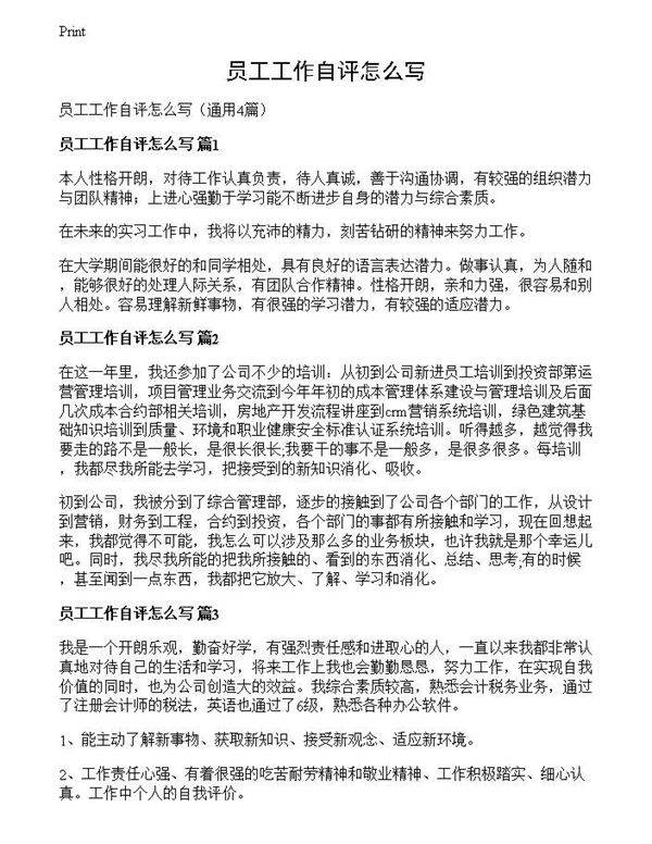 员工工作自评怎么写