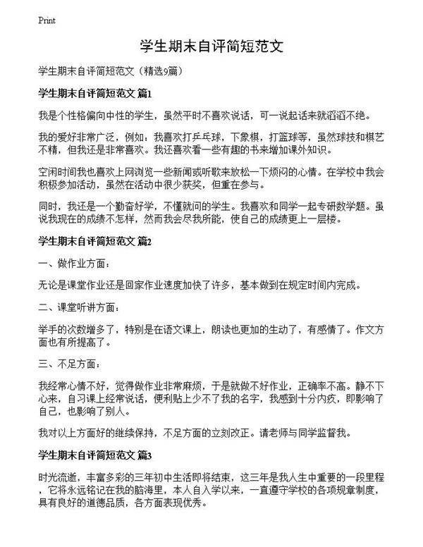 学生期末自评简短范文