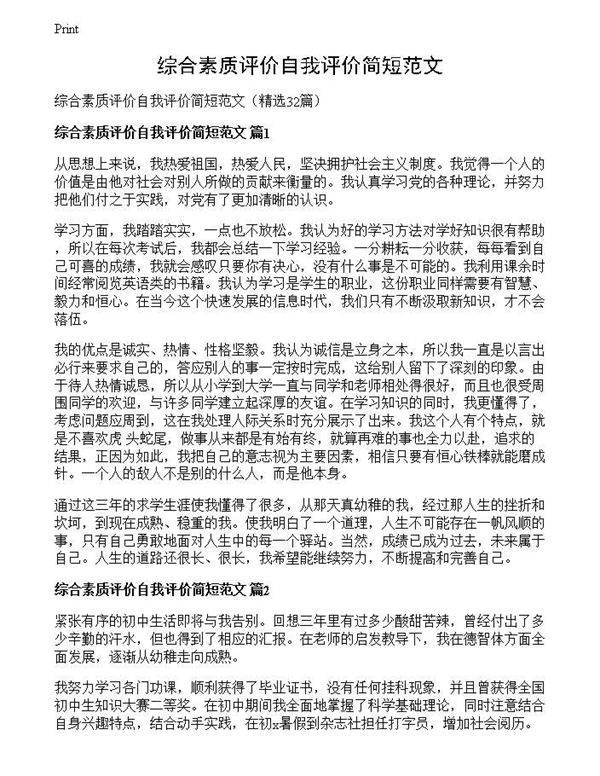 综合素质评价自我评价简短范文