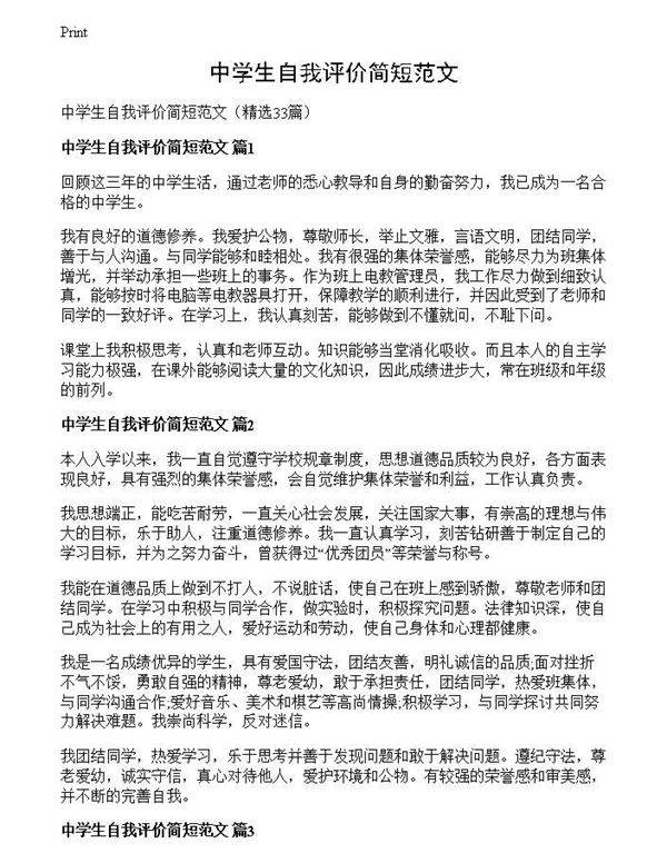 中学生自我评价简短范文