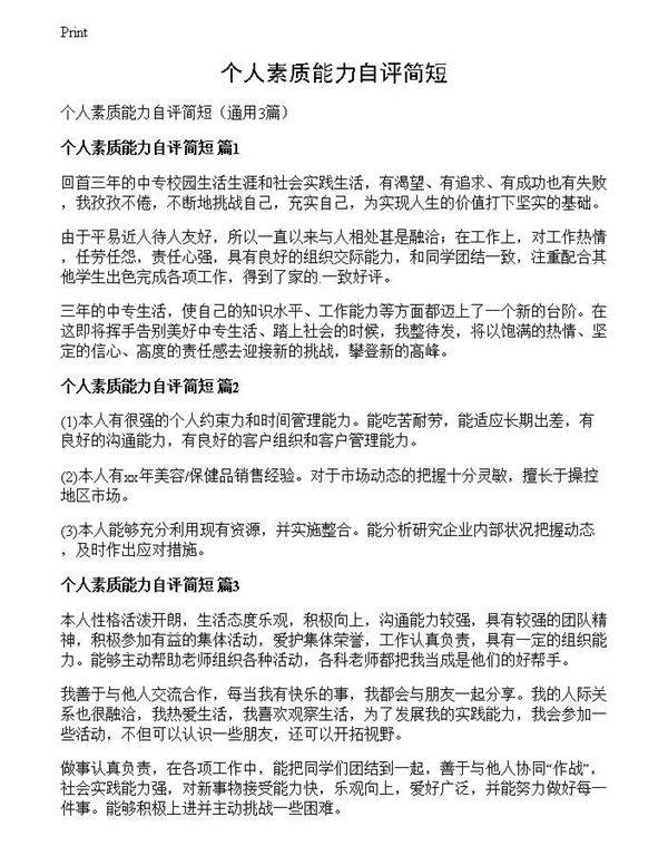个人素质能力自评简短
