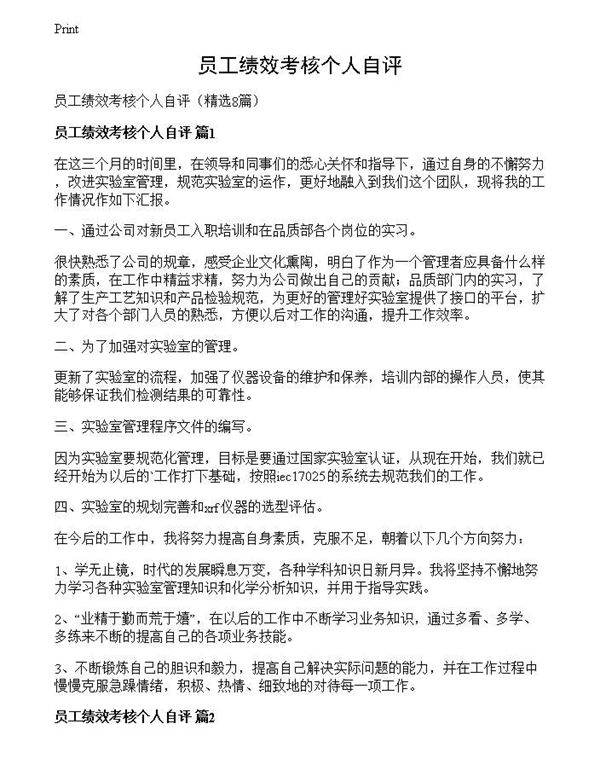 员工绩效考核个人自评
