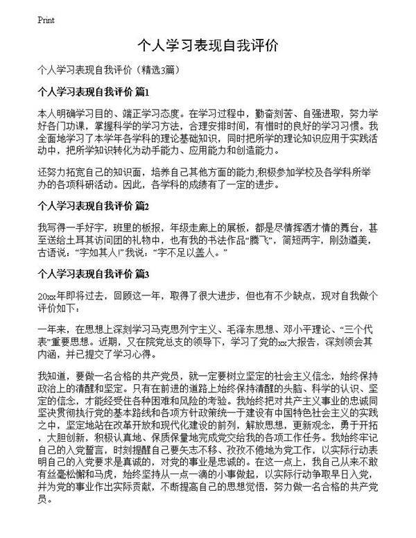 个人学习表现自我评价