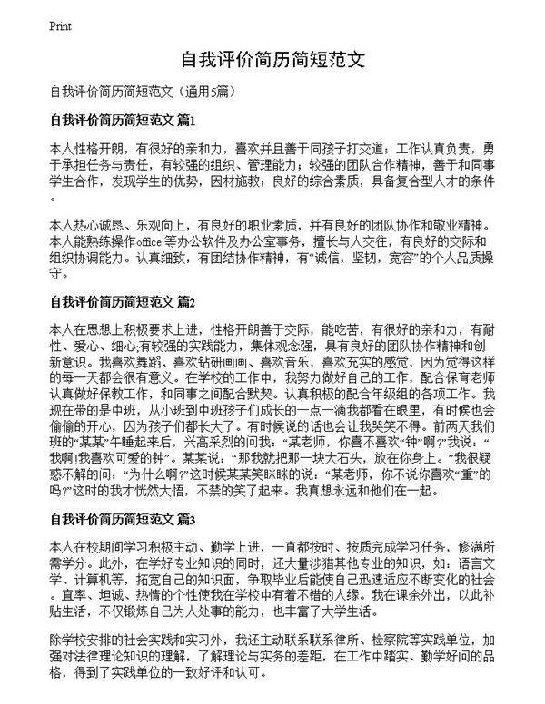 自我评价简历简短范文