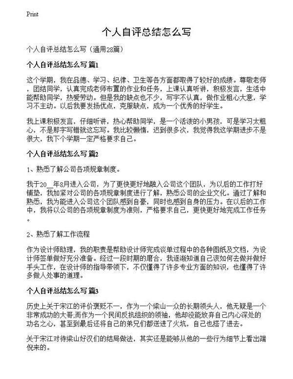 个人自评总结怎么写