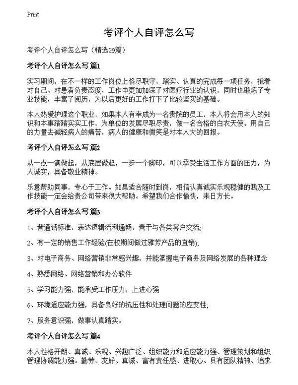 考评个人自评怎么写