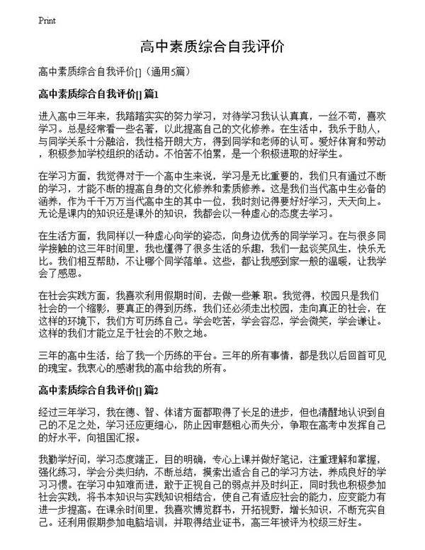 高中素质综合自我评价