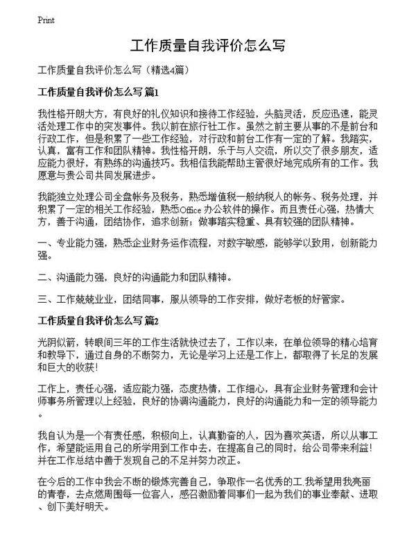 工作质量自我评价怎么写