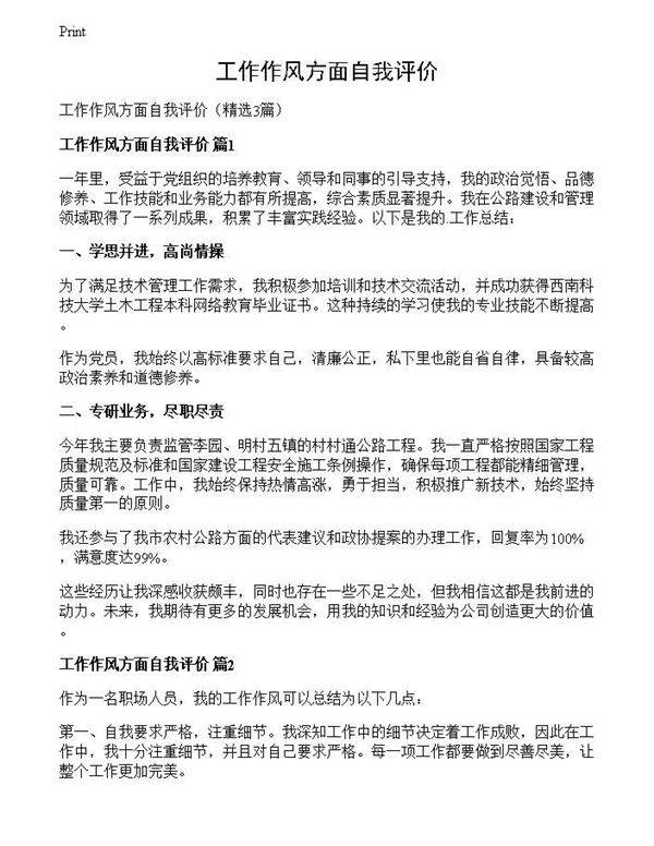 工作作风方面自我评价