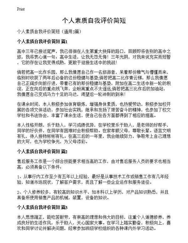 个人素质自我评价简短