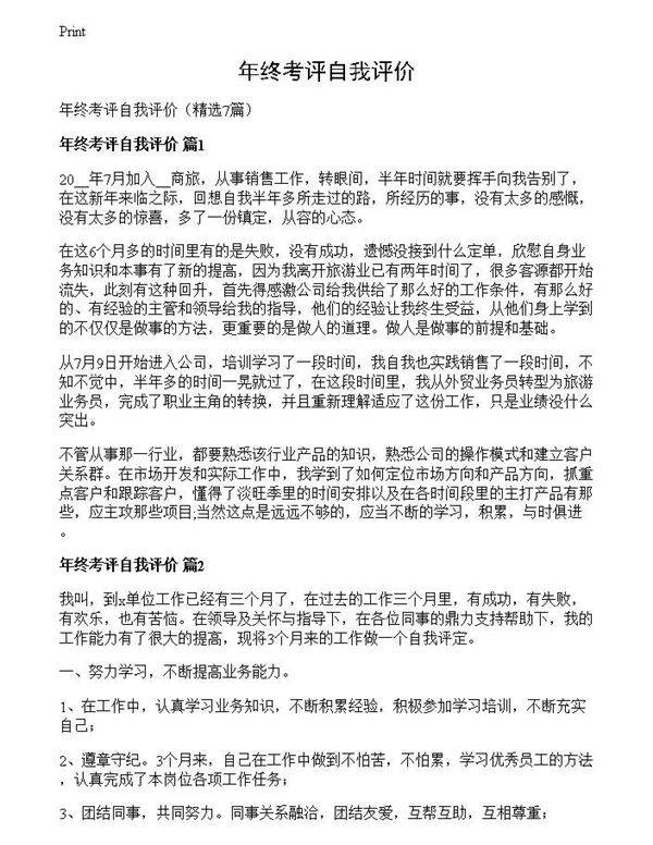 年终考评自我评价