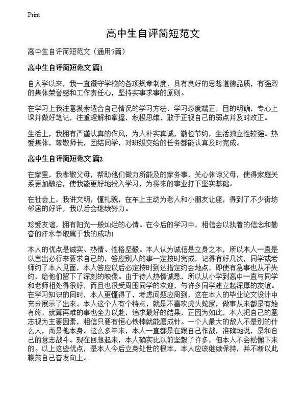 高中生自评简短范文