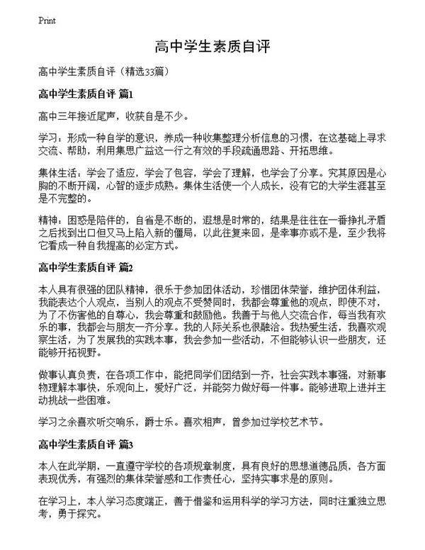 高中学生素质自评